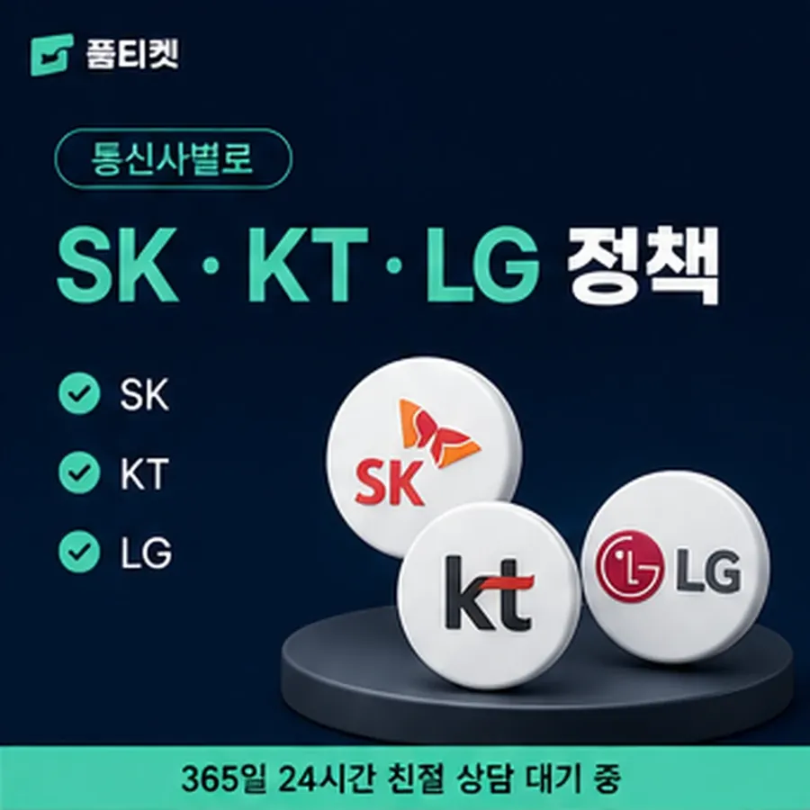 품티켓 SK 콘텐츠이용료 앱스토어 결제 갈래 안내 이미지